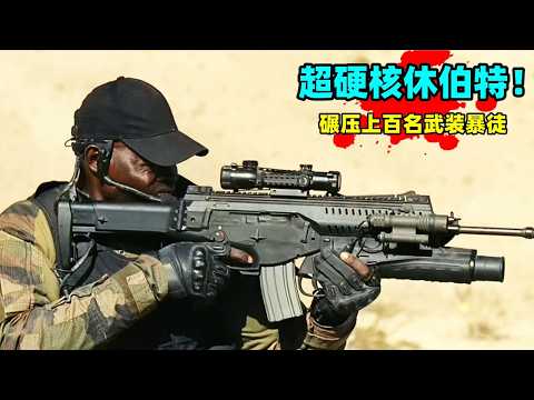 嗜殺成性直播斬首,法國戰力天花板休伯特硬核打擊,6名鐵血硬漢深入敵營,血戰上百殘暴亡命徒