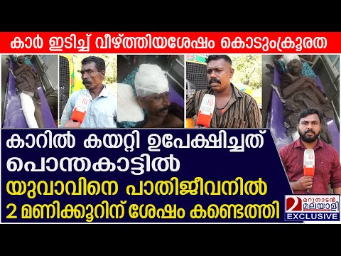 പരുക്കേറ്റ യുവാവിനെ ആശുപത്രിയില് എത്തിക്കാമെന്ന് പറഞ്ഞ് കാറില് കയറ്റി കാട്ടില് ഉപേക്ഷിച്ചു