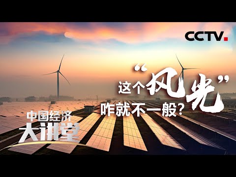 能源新格局如何打造?“风光”如何才能担当重任?「中国经济大讲堂」20210509 | CCTV财经