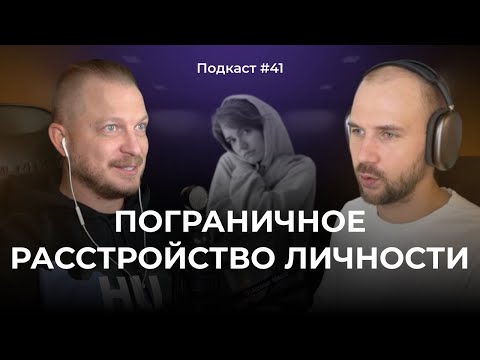Подкаст №41. Пограничная адаптация / Пограничное расстройство личности
