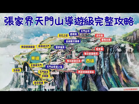 91【張家界二】天門山導遊級完整攻略 ⛰️天門洞 🔤ABC線怎麽選? 🚶東西線有什麽景點?