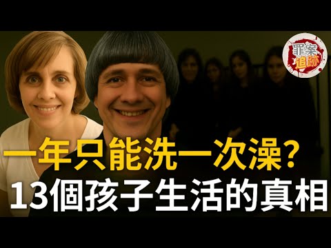 13名孩子與封閉家庭的秘密,每天只吃一餐,一年只能洗一次澡... | 罪案追跡