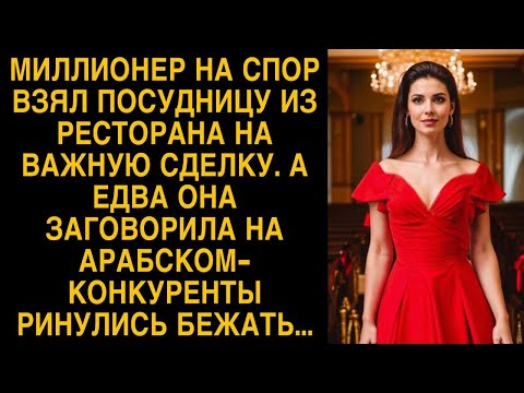 Босс на спор взял на сделку посудницу, а когща она заговорила на арабском обомлел...