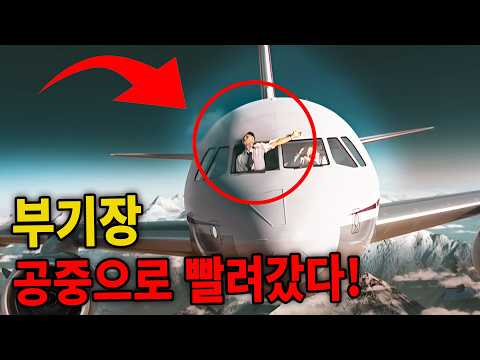 쓰촨항공 8633편! 비행 중 문이 열렸다! 10,000m 상공에서 무슨 일이 일어났을까?