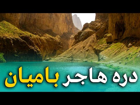 هی میدان طی میدان - دیدار باسط ایرج از دره زیبا و افسونگر هاجر در ولایت بامیان