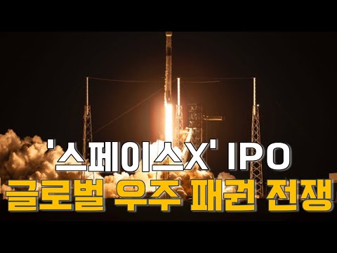 Expert Park Geun-ho's Industry Analysis: SpaceX's IPO: The Global Space Hegemony War