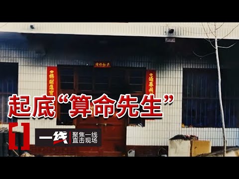 《一线》摆摊算卦 算不出自己是逃犯?警方揭开“神算”真面目!20251201