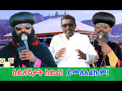 በረከት ዝሓፈሱ ክልተ ኤርትራውያን! ከቕንእ!