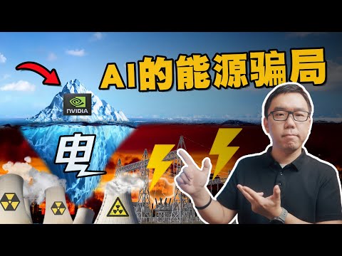 每年消耗1.5万亿度电:AI是否是一场大骗局?深入解析背后的能源争夺战