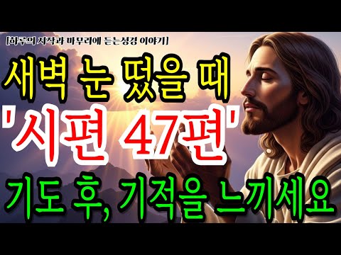 새벽에 일어나자마자 시편47편 낭독하세요! 하나님의 영광이 임합니다 | 시편낭독 | 성경말씀 | 성경오디오북