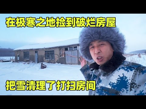 在极寒之地捡到破烂房屋,打算装修一下在这过年,先把雪清理了打扫房间【小秃子旅行记】