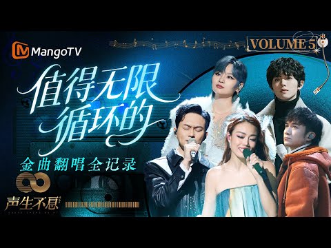【声生不息·金曲循环Vol.5】刻进DNA的港乐旋律!这是一封写给港乐黄金时代的情书 | Infinity and Beyond | MangoTV