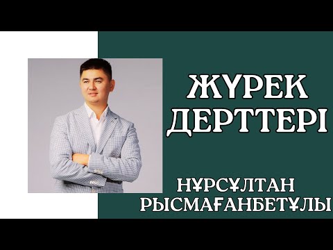 Жүрек дерттері жайында ұстаз Нұрсұлтан Рысмағанбетұлы.