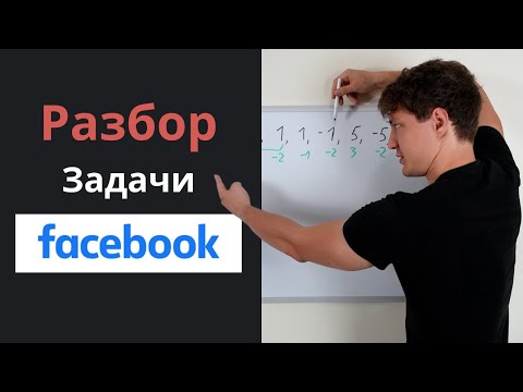 Собеседование в Facebook - Разбор Для Начинающих