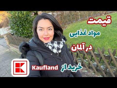 هزینه خرید مواد غذایی در آلمان | خرید از کافلند Kaufland