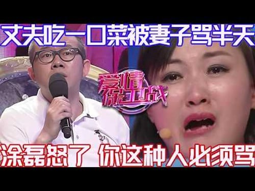 PLUS版【愛情保衛戰】還有天理還有人性嗎?丈夫多吃一口菜被妻子罵半天,塗磊怒了 你這種人必須罵!#情感 #塗磊 #分享 #推薦