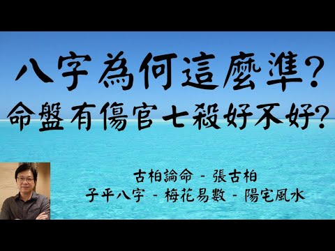 八字為何那麼準? 命盤有傷官七殺到底好不好?
