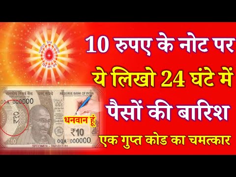 10 रुपए के नोट पर ये लिखो 24 घंटे में पैसों की बारिश , एक गुप्त कोड का चमत्कार !