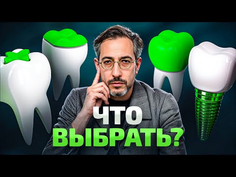 Пломба / Накладка / Коронка / Имплант – что выбрать в 2025 году?