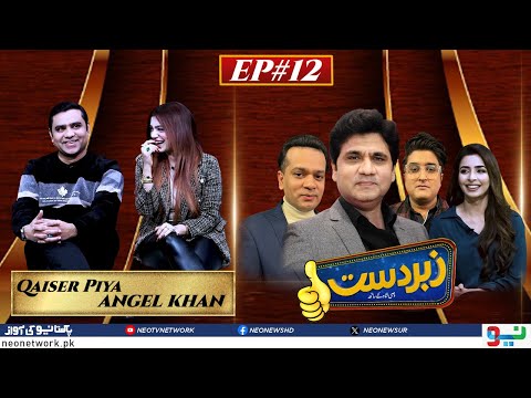 Zabardast With Wasi Shah | Qaiser Piya & Angel Khan | Ep #12 I 11 Jan 2024 I Neo News