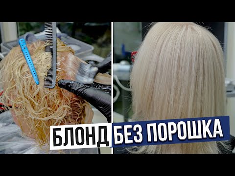Блонд Без порошка. Окрашивание седины спецблондом