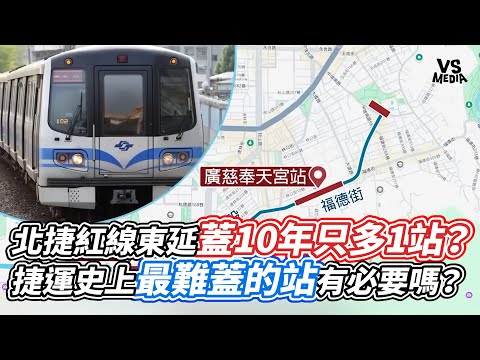 Taipei Metro Red Line East Extension: 10 Years of Construction Adds Only One Station? Was the Mos...