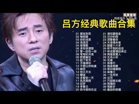呂方40首經典歌曲