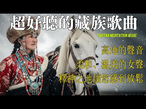 西藏佛音|让心灵回到平静 , 高原的风声,净化你的灵魂 | Tibetan music |#西藏音樂 #放鬆音樂 #治愈音乐 #relaxingmusic