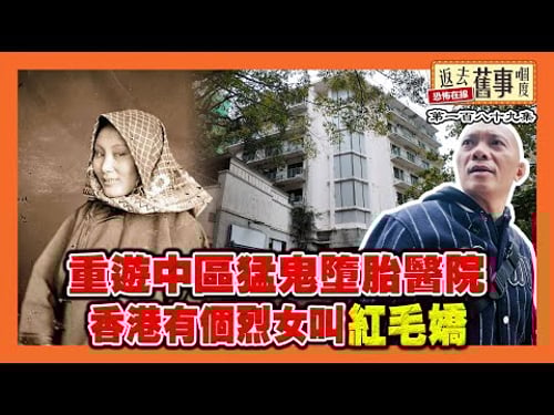 重遊中區猛鬼墮胎醫院 香港有個烈女叫紅毛嬌《返去舊事嗰度》第189集 #AI中文字幕