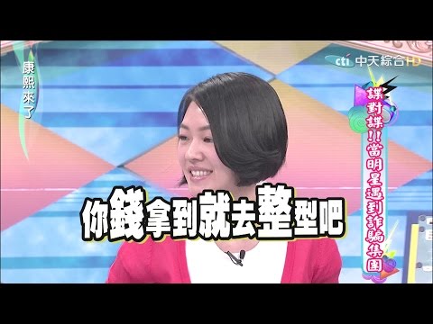 2015.04.15康熙來了 諜對諜!當明星遇到詐騙集團