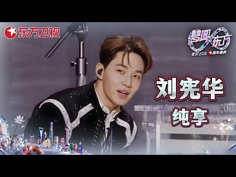 【2026东方卫视跨年·刘宪华纯享】东方卫视跨年四首连唱!舞台王者炸翻全场!#刘宪华 #2026东方卫视跨年