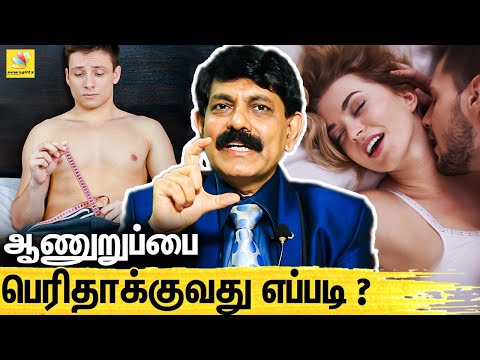 ஆணுறுப்பை பெரிதாக்க என்ன செய்யணும் ? : Dr Kamaraj Latest Interview | Penile Enhancement
