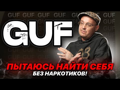 GUF про ЗАВИСИМОСТЬ. Чёрные рехабы. АЛИК. Мяу-Мяу. ПЕРЕДОЗЫ. Ответственность и Осознанность