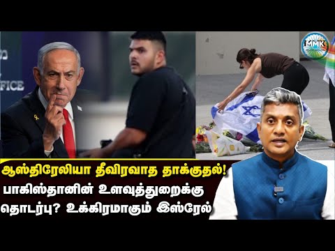 யூதர்களுக்கு எதிரான தாக்குதலில் பாகிஸ்தானின் ISIக்கு தொடர்பா? | Major Madhan Kumar