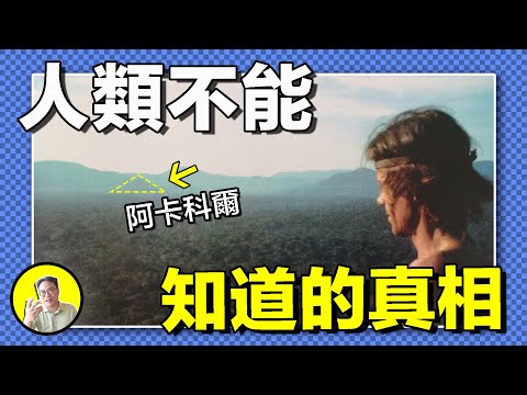 巨石遺跡來自史前星團,金字塔曾有神明居住?德國記者發掘真相,卻死於非命。最忠實的仆人一直在安第斯山脈深處守護著阿卡科爾,最後的避難所......|總裁聊聊