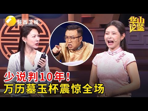 2025最新|少说判10年!美女带来万历墓出土的同款玉杯,求问专家能卖多少钱,白海波都惊呆了【华山论鉴】