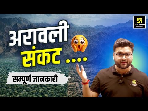 अरावली पर संकट क्यों?😨 | जानिए संपूर्ण जानकारी | Aravalli Controversy Explained | Kumar Gaurav Sir