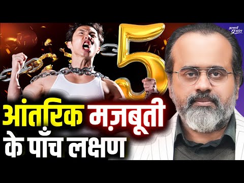 आंतरिक मज़बूती के पाँच लक्षण (आपमें कितने हैं?) || आचार्य प्रशांत (2023)