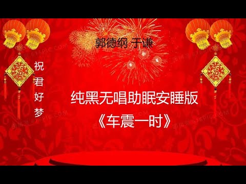 郭德纲于谦相声《车震一时》纯黑背景省电省流 高清 无唱 助眠 相声 2022助眠相声