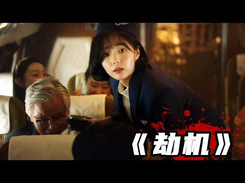 2024韓國最新電影《劫機》,全程緊張刺激,視覺效果炸裂,媲美好萊塢大片