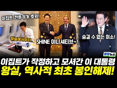 이 대통령-이집트 대통령 작정했다~!! 왕실의 역대급 봉인해제 환대에 SHINE 이니셔티브 대박!! #이재명 #이집트 #UAE (1121_금)