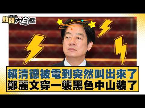 Lai Ching-te was shocked by the electric shock and suddenly cried out. Cheng Li-wen was wearing a...