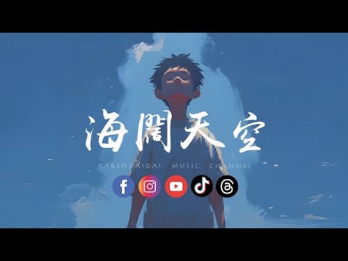 卷笔刀小卷 - 海阔天空 (R&B版)「 原谅我这一生不羁放纵爱自由,也会怕有一天会跌倒。」