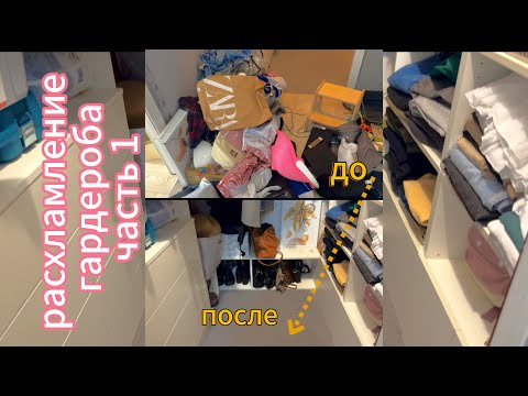 РАСХЛАМЛЕНИЕ КВАРТИРЫ. ЧАСТЬ 1 / ГАРДЕРОБ
