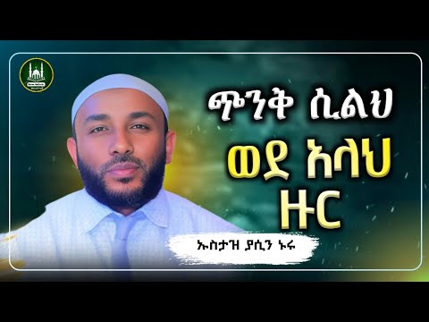 Ustaz Yasin Nuru new amharic dawa | ኡስታዝ ያሲን ኑሩ|አላህን ብቻ ለምን አትወድቅም|ሀዲስ በአማርኛ|hadis amharic|dawa