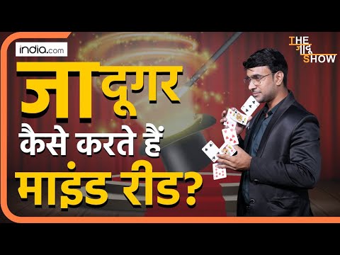 Magic Show: जादूगर कैसे करते हैं माइंड रीड? | Jadu Sikhen | Mind Reading | Illusion | The Jadu Show