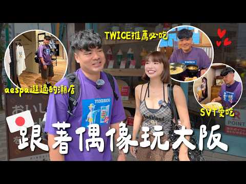 一圓我的追星夢!!最像的甚至不用花錢^^ 在大阪跟著我的偶像吃吃喝喝!! ft.一隻阿圓 @NANACIAOCIAO -蔡哥