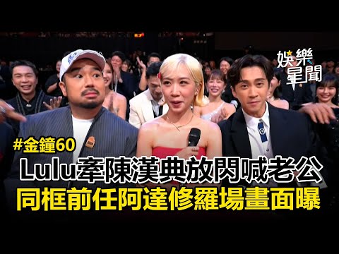 精華|金鐘成Lulu修羅場!牽陳漢典狂放閃與前任阿達「世紀同框」甜喊老公... 吳宗憲被問200萬準備好了沒?超霸氣回應畫面曝│焦點人物大現場20251017│三立新聞台