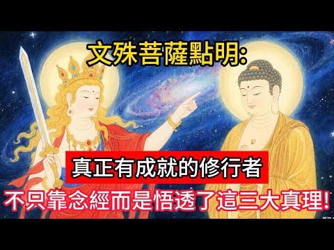 文殊菩薩點明:真正有成就的修行者,不只靠念經,而是悟透了這三大真理。#佛學 #正能量 #菩提解脫道 #佛教文化 #佛教故事 #人生感悟