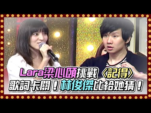 Lara梁心頤挑戰〈記得〉歌詞卡關!林俊傑比給她猜!|百萬大歌星(2010)